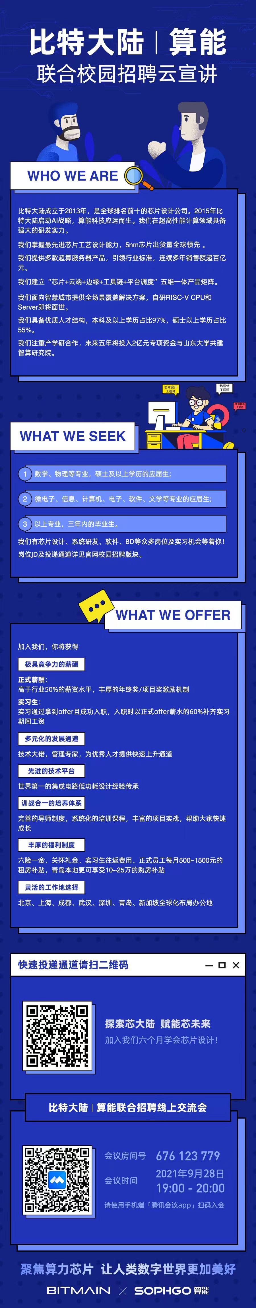 招聘信息】比特大陆&算能面向电子科大校招线上交流会-电子科学与工程学院